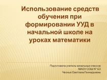 Использование средств обучения при формировании УУД в начальной школе на уроках математики.