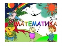 Ашық сабақ. Даярлық тобы. ҚМТҚ: Бекіту