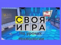 Презентация игры по технологии Своя игра