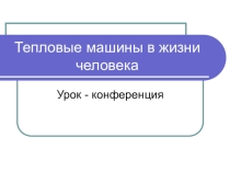 Презентация по физике Тепловые машины