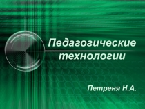 Презентация по методике Педагогические технологии