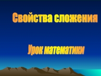 Тема урока: Свойства сложения