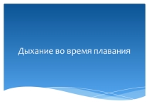 Презентация по ЗОЖ Дыхание при плавании