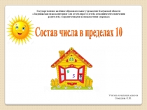 Презентация по математике на тему: Состав чисел в пределах 10.