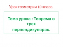 Презентация по геометрии на тему Теорема о трех перпендикулярах (10 класс)