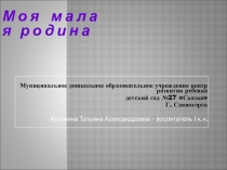 Моя малая родина !