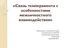 Презентация Связь темперамента с особенностями межличностного взаимодействия
