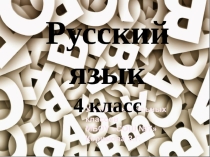 Презентация Русский язык. Грамматика