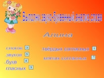 Презентация по обучению грамоте Звуко-буквенный анализ слова