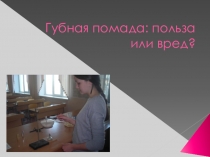 Презентация по биологии Губная помада
