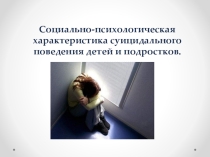 Причины суицидального поведения. Меры профилактики.