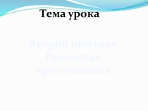 Презентация к уроку геометрии Второй признак равенства треугольника (7 класс)