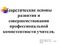 Презентация Теоретические основы развития и совершенствования профессиональной компетентности учителя.