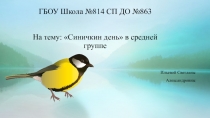 Презентация по окружающему миру на тему Синичкин день в средней группе