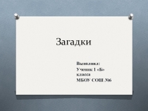 загадки