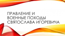 Презентация к уроку по истории на тему Походы Святослава (6 класс)