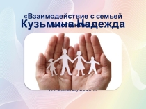Взаимодействие с родителями школьника