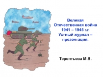 Устный журнал-презентация Великая Отечественная Война
