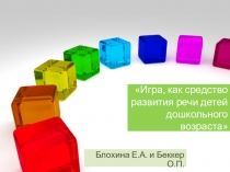 Игра как средство развития речи детей дошкольного возраста