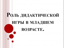 Роль дидактических игр в младшем дошкольном возрасте