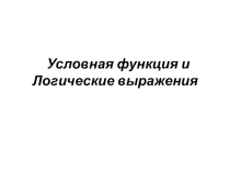Презентация по информатике и ИКТ на тему Логические функции и абсолютные адреса (9класс)