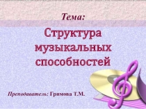Мультимедийная презентация к урокам МДК.02.05 Теория и методика музыкального воспитания с практикумом.