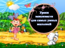 Презентация для детей  Уроки вежливости.