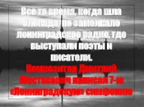 Презентация Ты выстоял Великий Ленинград (часть 5)
