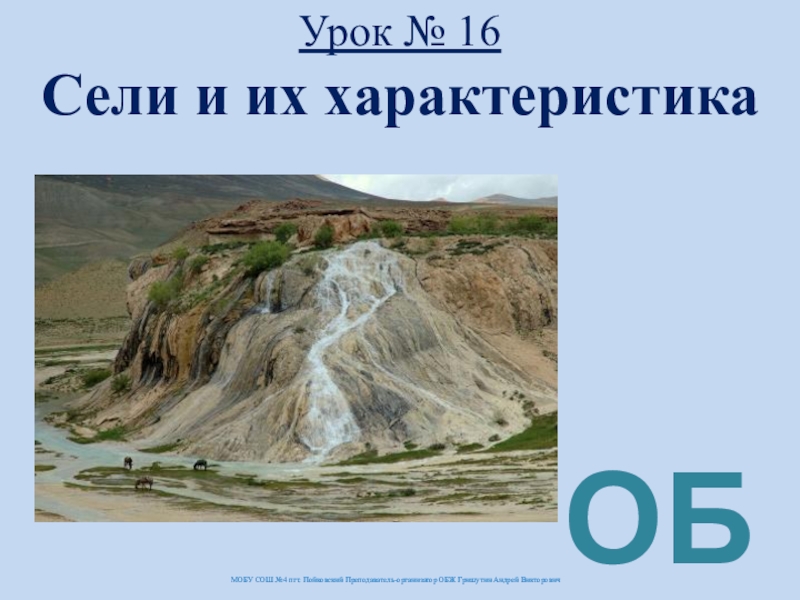 Урок №16 Сели и их характеристика