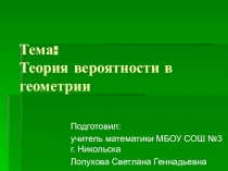 Презентация : Теория вероятности в геометрии