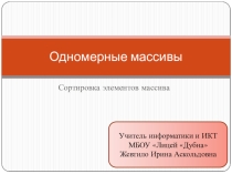 Сортировка элементов массива