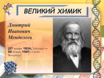 Презентация по биологии на тему Дмитрий Иванович Менделеев