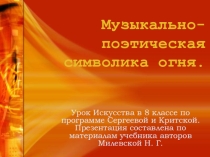 Музыкально-поэтическая символика огня 8 класс