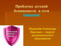 Презентация Проблемы детской безопасности в сети Интернет