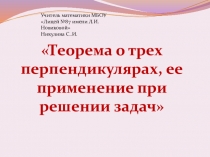 Презентация по математике на темуТеорема о трех перпендикулярах