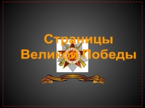 Презентация к классному часу, посвященному Дню Победы