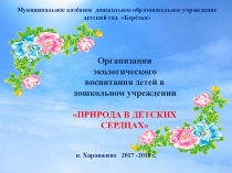 Организация экологического воспитания детей в дошкольном учреждении ПРИРОДА В ДЕТСКИХ СЕРДЦАХ