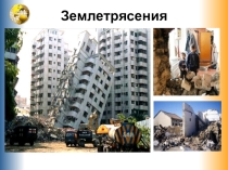 Презентация по географии 6 класс на тему Стихийные природные яления