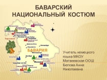Презентация по немецкому языку на тему Баварский костюм (9 класс)