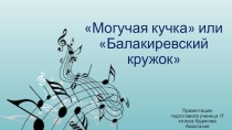 Презентация по музыке на тему Могучая кучка (7 класс)