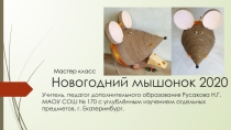 Презентация по изобразительному искусству Новогодний мышонок 2020 (5 класс)