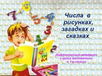 Презентация к уроку математики Числа в рисунках, загадках и сказках (1 класс)