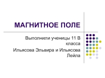 Презентация по физике на тему