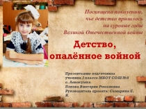 Презентация на конкурс детских презентация Детство, опалённое войной