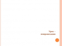 Презентация к уроку-импровизации на тему:Правописание суффиксов -а- и -о- в наречиях