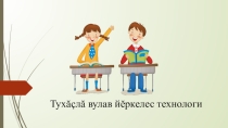 Презентация по литературному чтению (чув.) по теме Тухăçлă вулав технологин мелĕпе меслечĕсем
