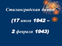 Сталинградская битва(17 июля 1942 – 2 февраля 1943)