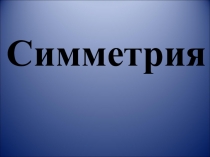 Презентация по математике Симметрия (3 класс)