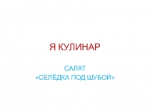 Презентация по окружающему миру Школа кулинаров.