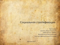 Презентация по обществознанию на тему Социальная стратификация